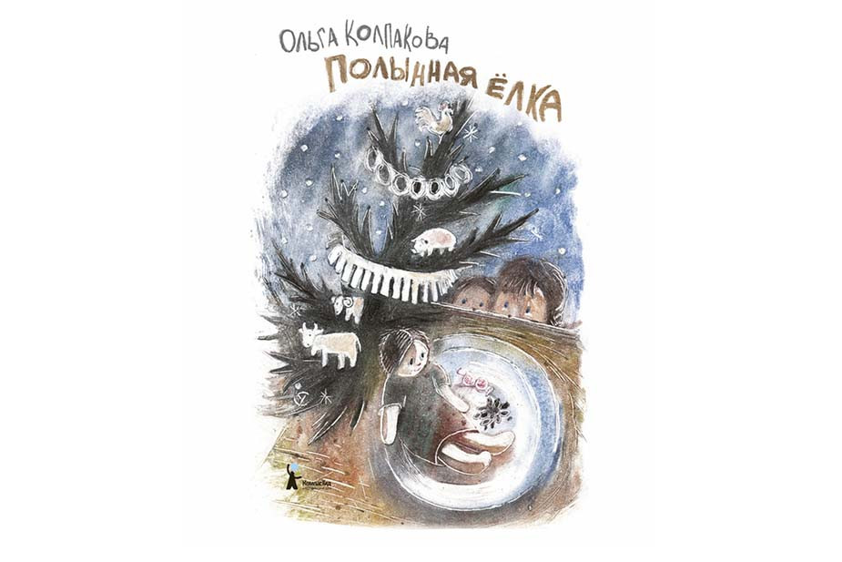 Обложка книги «Полынная елка»