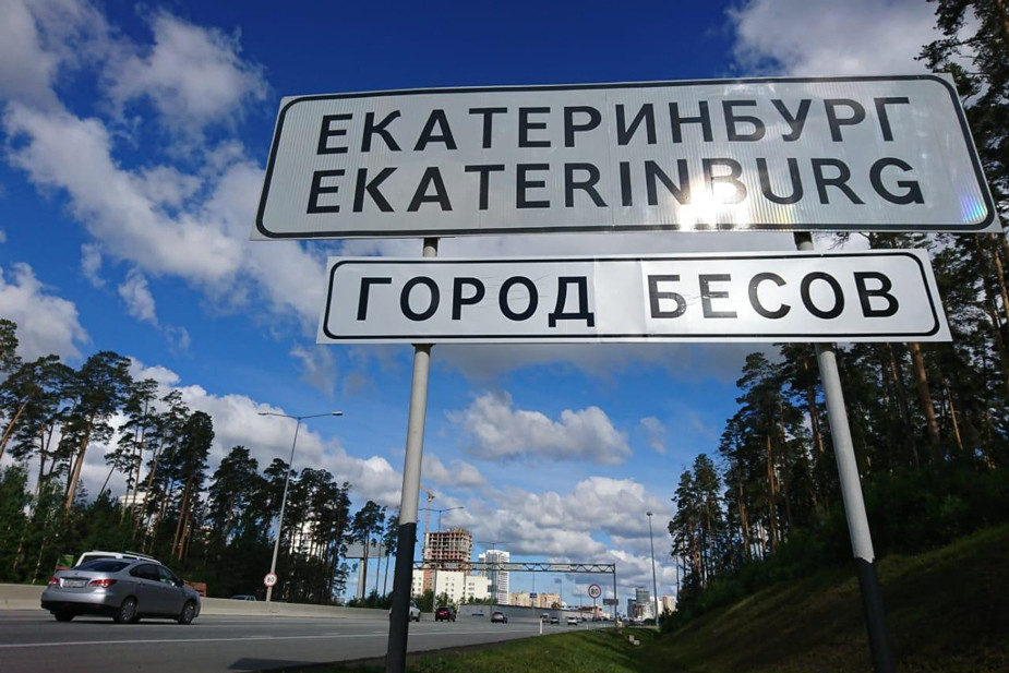Знак «Город бесов», установленный неизвестными на въезде в Екатеринбург после высказывания Владимира Соловьева, 2019 год